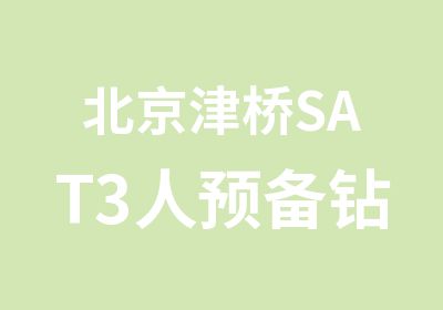 北京津桥SAT3人预备钻石班