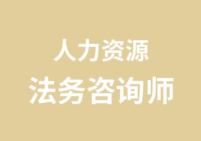 人力资源法务咨询师