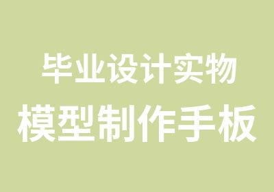 毕业设计实物模型制作手板加工制作