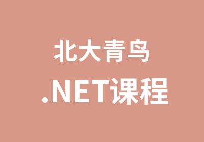 北大青鸟.NET课程