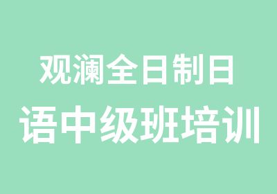 观澜日语中级班培训课程