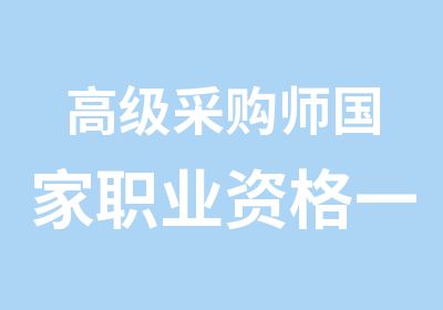 采购师职业资格一级鉴定培训班