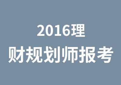 2016理财规划师报考