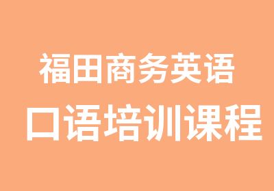 福田商务英语口语培训课程大全