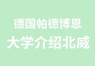 德国帕德博恩大学介绍北威州理工科