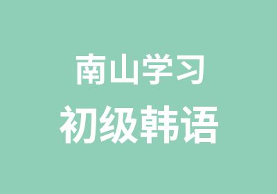 南山学习初级韩语