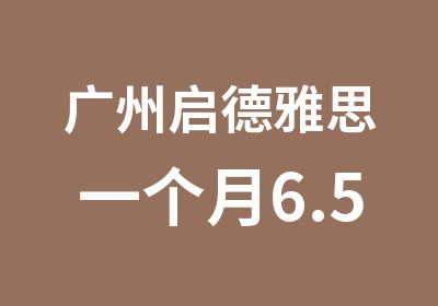 广州启德雅思一个月6.5分保分住宿班