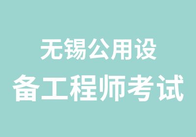 无锡公用设备工程师考试