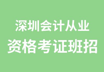 深圳会计从业资格考证班招生