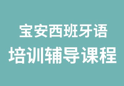 宝安西班牙语培训辅导课程