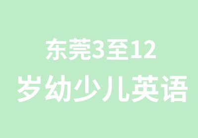 东莞3至12岁幼少儿英语培训重要性