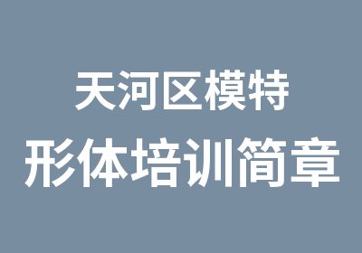 天河区模特形体培训简章