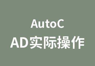 AutoCAD实际操作