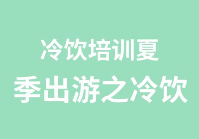 冷饮培训夏季出游之冷饮