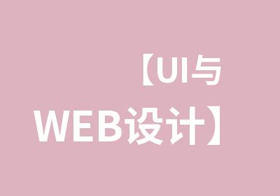 【UI与WEB设计】