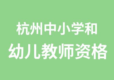 杭州中小学和幼儿教师资格辅导9月7日上课