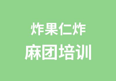 炸果仁炸麻团培训