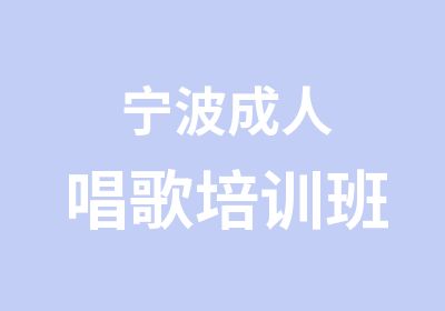 宁波成人唱歌培训班