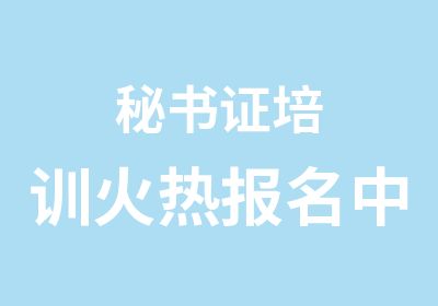 秘书证培训火热报名中