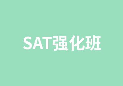 SAT强化班