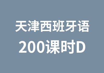 天津西班牙语200课时DELE考级冲刺班