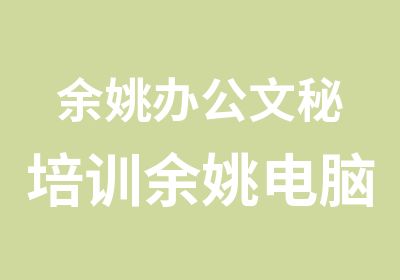 余姚办公文秘培训余姚电脑培训