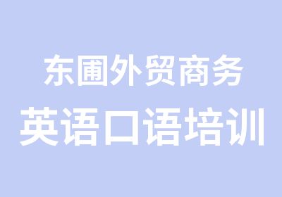 东圃外贸商务英语口语培训