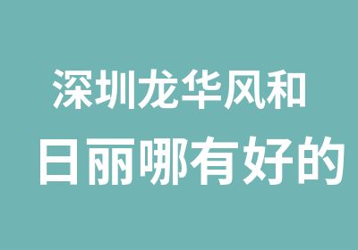 深圳龙华风和日丽哪有好的Core培训学校