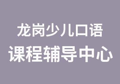 龙岗少儿口语课程辅导中心