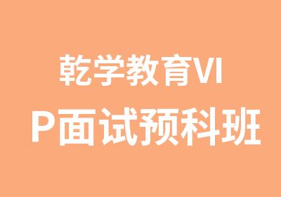 乾学教育VIP面试