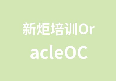 新炬培训OracleOCP课程