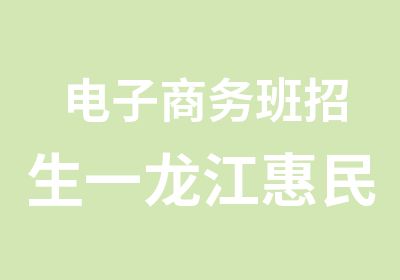 电子商务班招生一龙江惠民职业培训学校