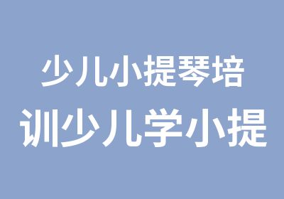 少儿小提琴培训少儿学小提琴