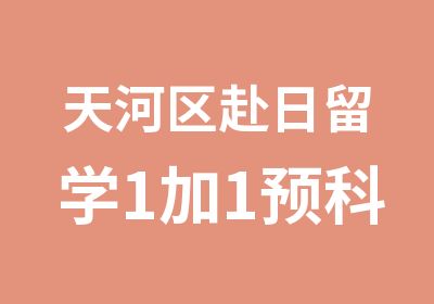 天河区赴日留学1加1