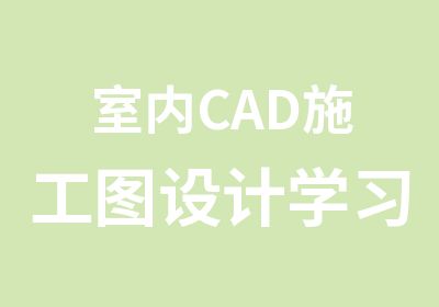 室内CAD施工图设计学习班