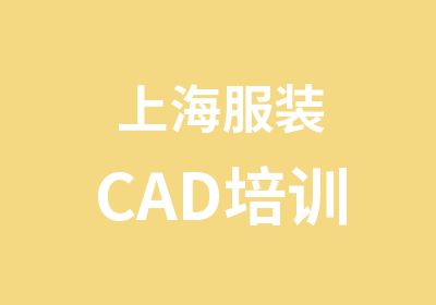 上海服装CAD培训
