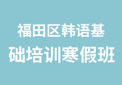 福田区韩语基础培训寒假班