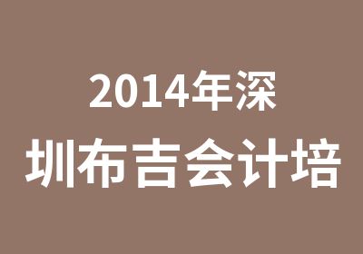 2014年深圳布吉会计培训