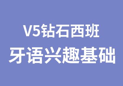 V5钻石西班牙语兴趣基础2课程