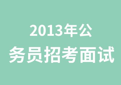 2013年公务员招考面试培训