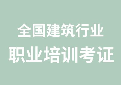 全国建筑行业职业培训考证班