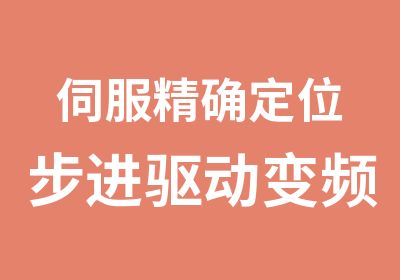 伺服定位步进驱动变频调速