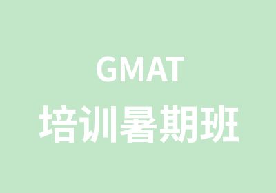 GMAT培训暑期班