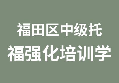 福田区中级托福强化培训学习班