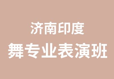 济南印度舞专业表演班