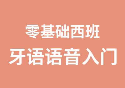 零基础西班牙语语音入门