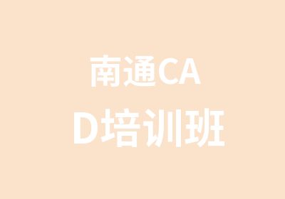 南通CAD培训班