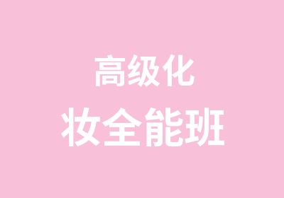 化妆全能班