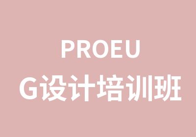 PROEUG设计培训班