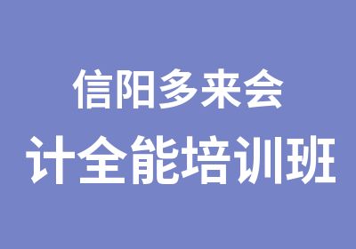 信阳多来会计全能培训班